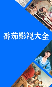 番茄影视大全正版图1