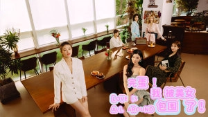 完蛋我被美女包围了