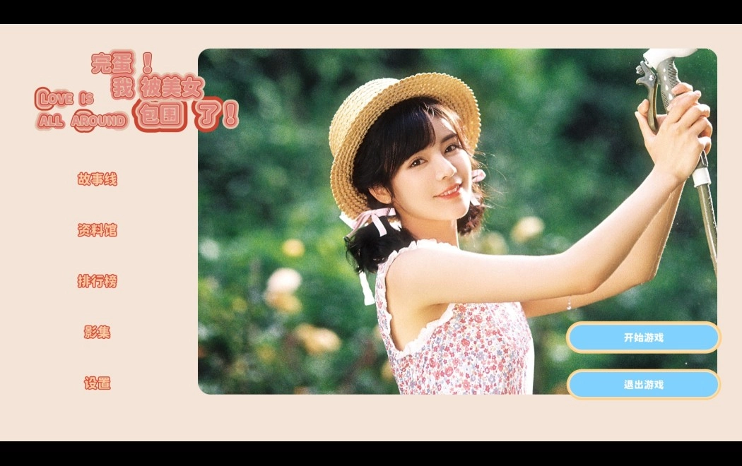 完蛋我被美女包围了