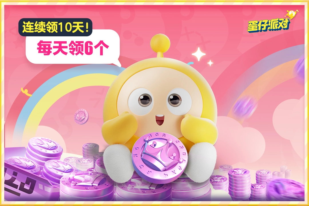 蛋仔派对最新版(4)