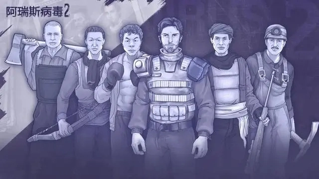 阿瑞斯病毒2-截圖2