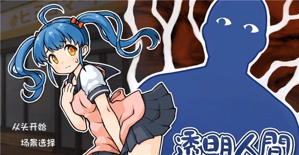 透明人间君的日常(2)