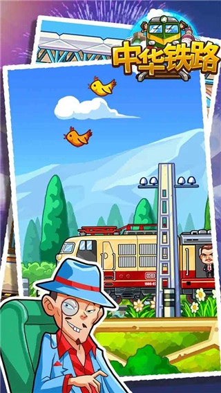 中华铁路游戏(1)
