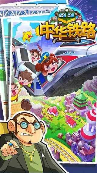 中华铁路游戏(3)