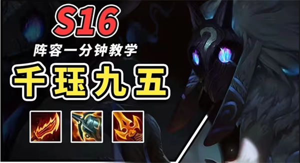 金铲铲之战中千珏95阵容该如何操作   阵容码是什么 