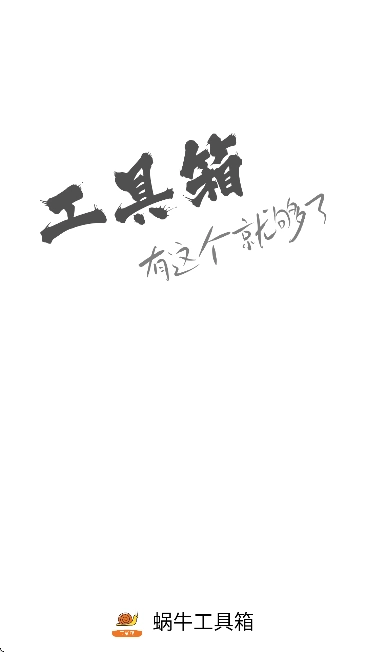 蝸牛工具箱-截圖2