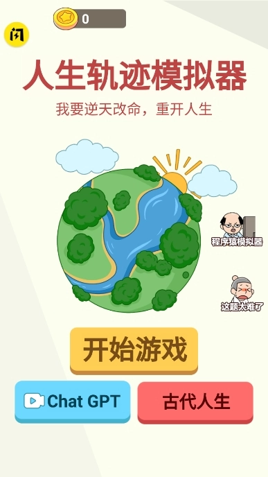 人生轨迹模拟器图1