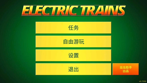 电动火车模拟器(Electric Trains)
