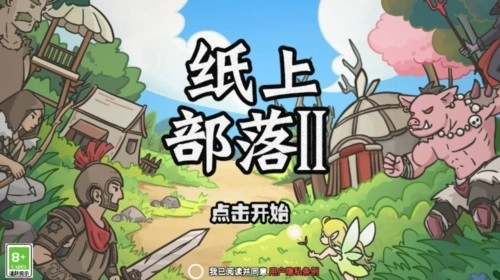 纸上部落2免广告版