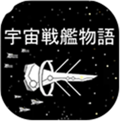 宇宙战舰物语(SpaceBattleShipStory)