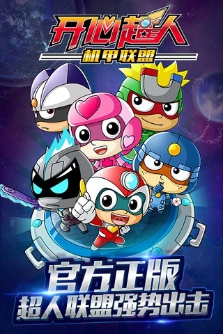 开心超人机甲联盟图5