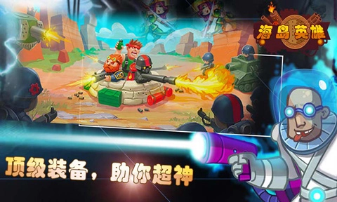 海岛英雄图3