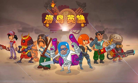 海岛英雄图1