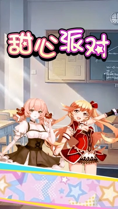 甜心派对图5