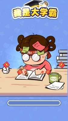 我是大学霸图2