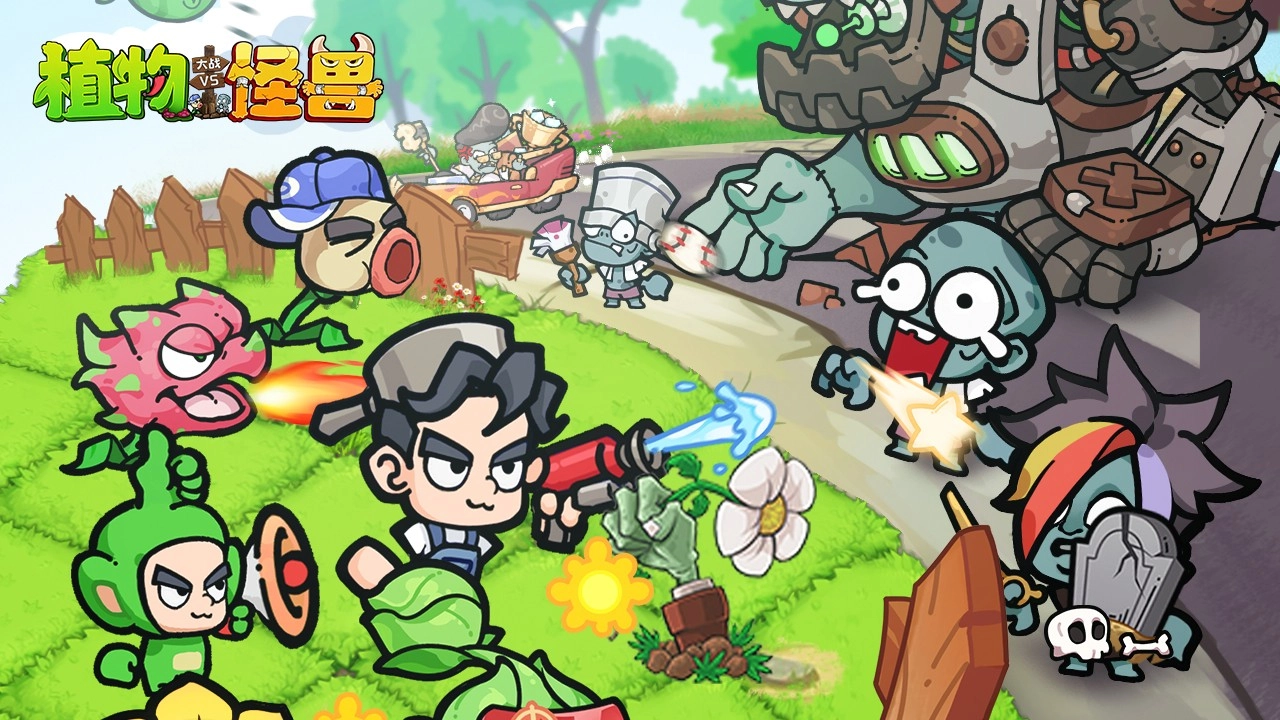 植物大战怪兽(1)
