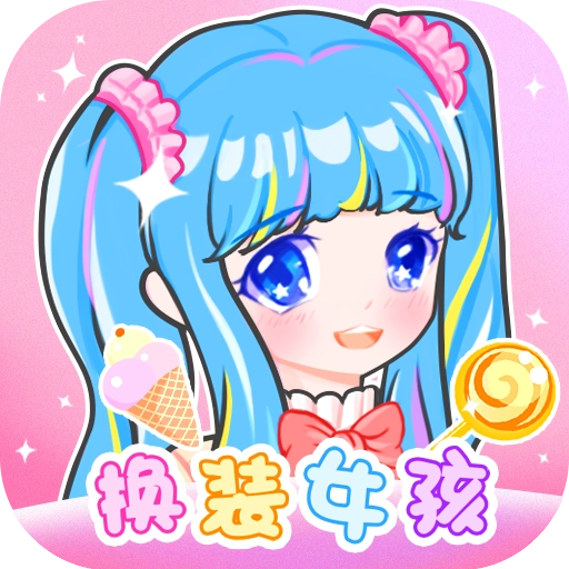 装扮少女换装秀