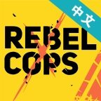 反抗的警察安卓版