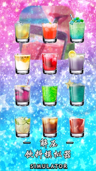 解压饮料喝水模拟器图3