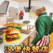 汉堡店打工模拟 