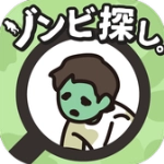 寻找僵尸(ゾンビ探し)