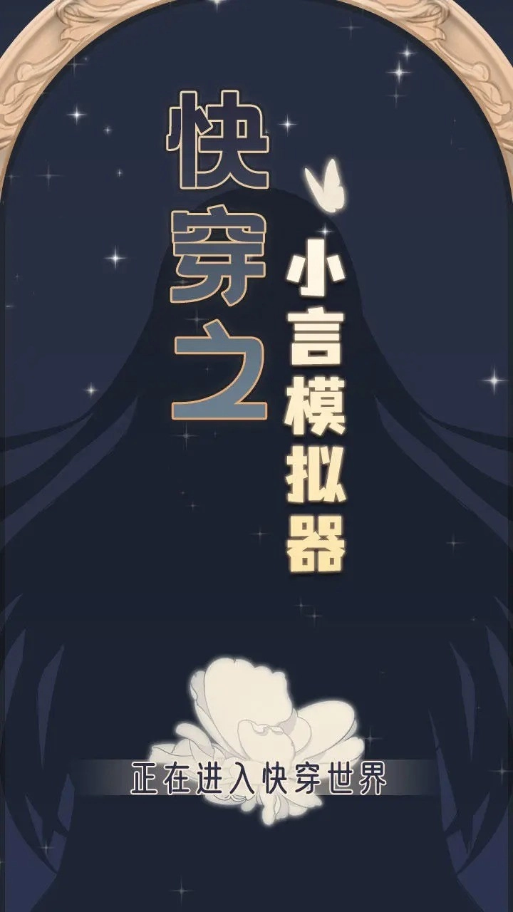 快穿之小言模拟器图1