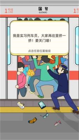 地铁挤一挤图2