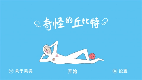 奇怪的丘比特图2