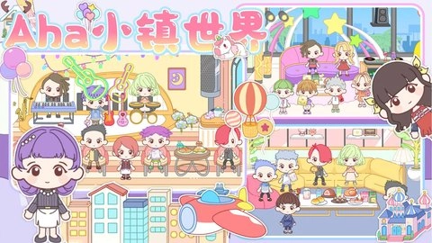 Aha小镇世界