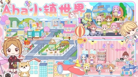 Aha小镇世界
