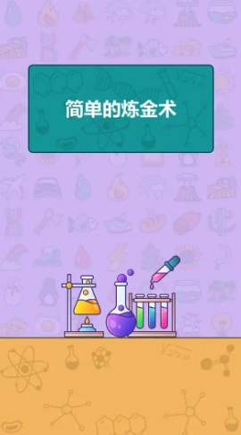 简单的炼金术