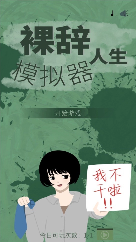 裸辞人生模拟器3