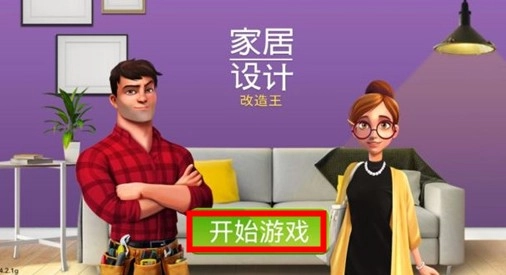 家居设计改造王图1