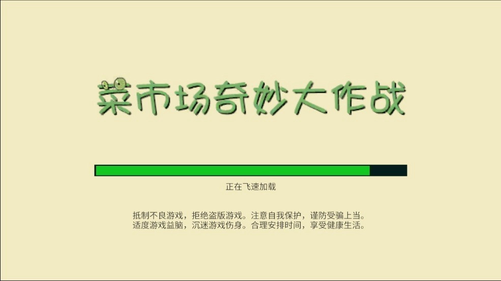 菜市场奇妙大作战3