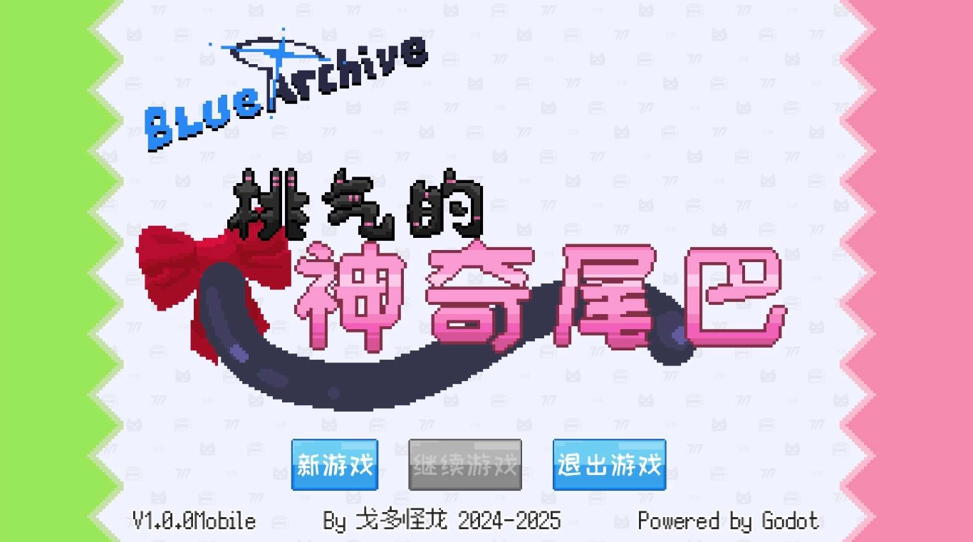 桃气的神奇尾巴1