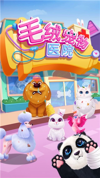 毛绒宠物医院