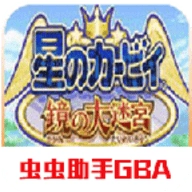 星之卡比镜之大迷宫