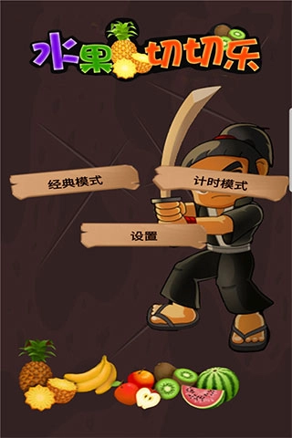水果切切乐手游版截图