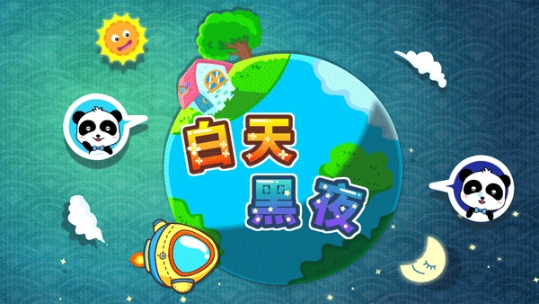 宝宝巴士白天黑夜