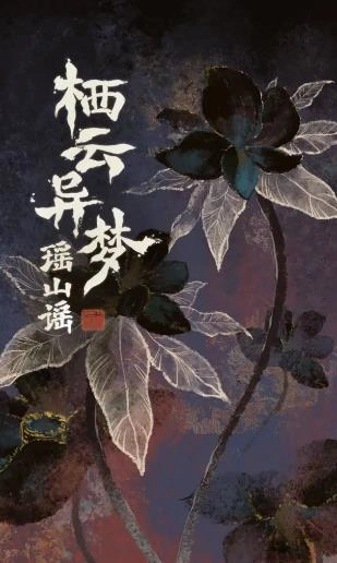 栖云异梦2瑶山谣图1