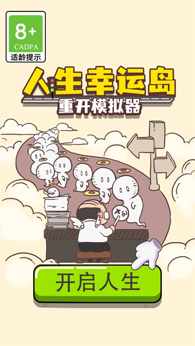 人生幸运岛重开模拟器图1