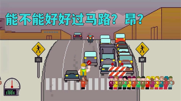 小朋友过马路模拟器