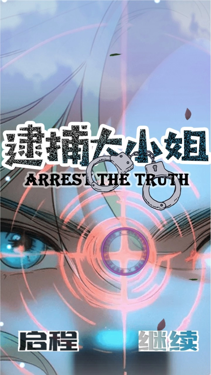 逮捕大小姐