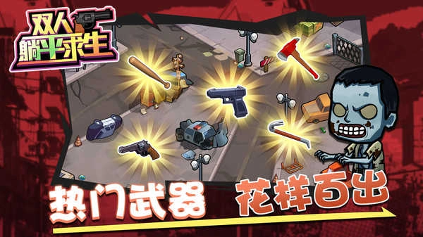 双人躺平求生图4