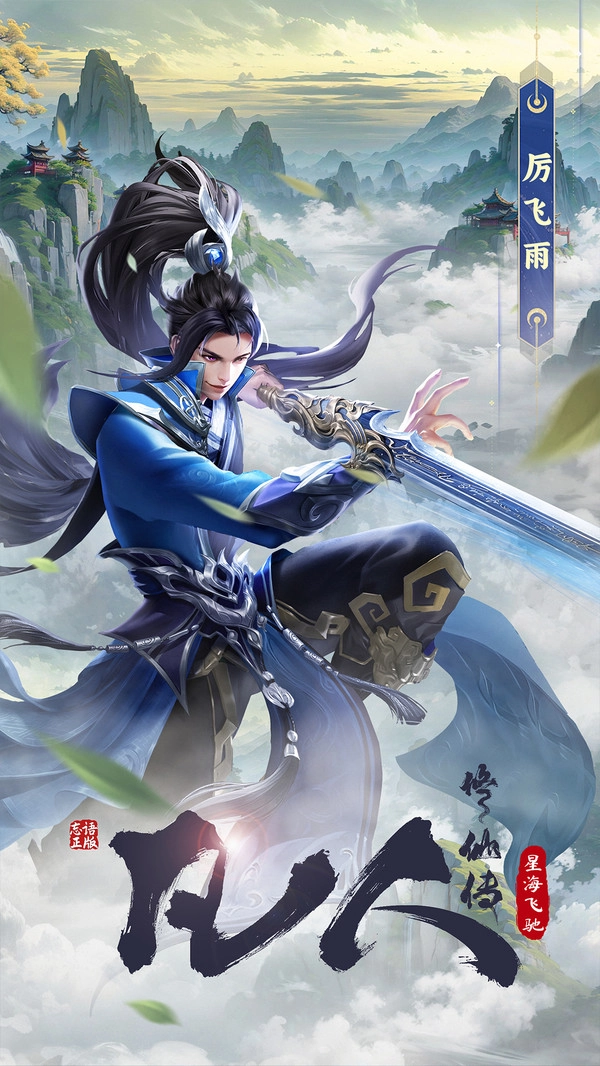 凡人修仙传星海飞驰