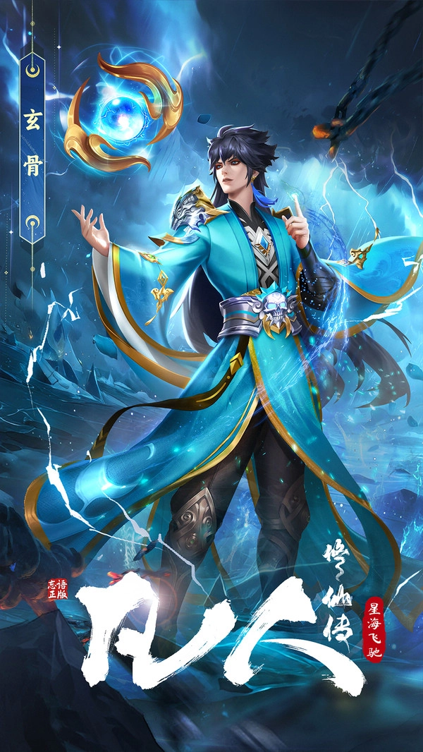 凡人修仙传星海飞驰