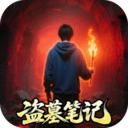 盗墓笔记 