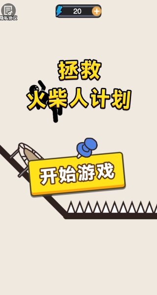 拯救火柴人计划