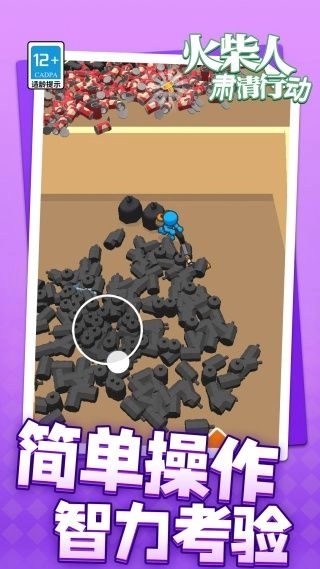 火柴人肃清行动