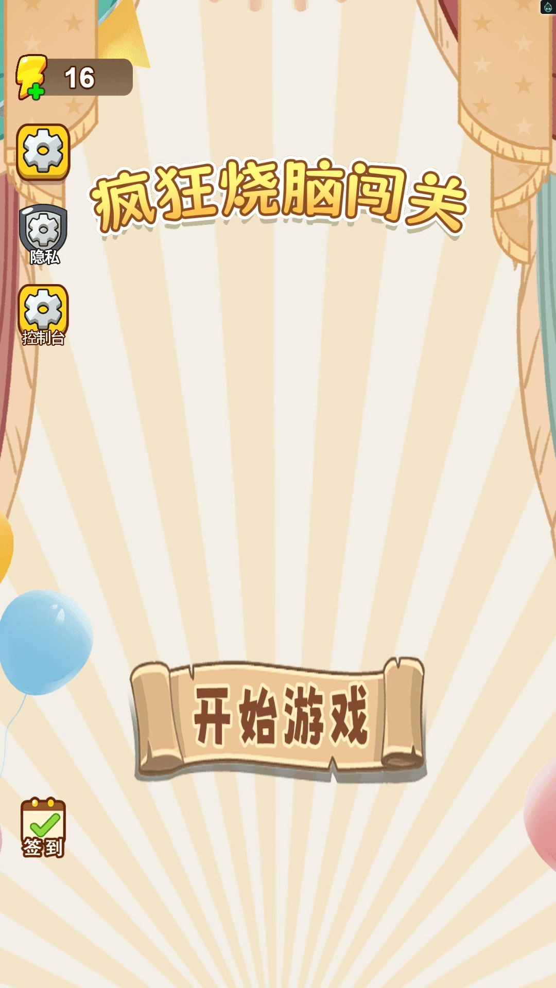 疯狂烧脑闯关(2)